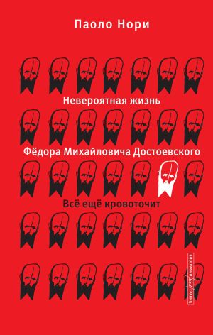 обложка книги Невероятная жизнь Фёдора Михайловича Достоевского. Всё ещё кровоточит автора Паоло Нори