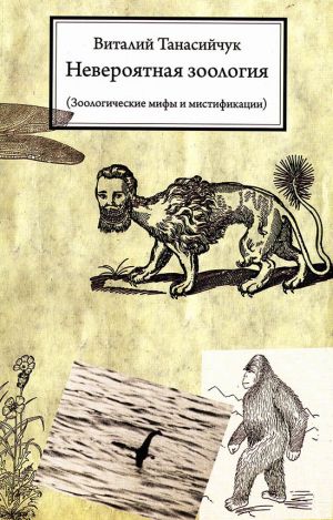 обложка книги Невероятная зоология. Зоологические мифы и мистификации автора Виталий Танасийчук
