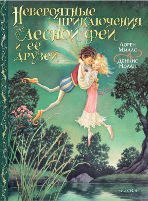 обложка книги Невероятные приключения лесной феи и её друзей автора Лорен Миллс