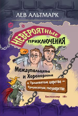 обложка книги Невероятные приключения Междупальцева и Хорохорина в Тридевятом царстве автора Лев Альтмарк