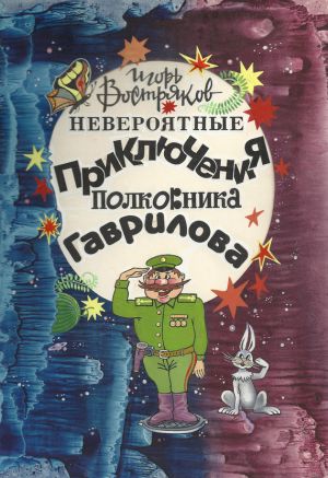 обложка книги Невероятные приключения полковника Гаврилова автора Игорь Востряков