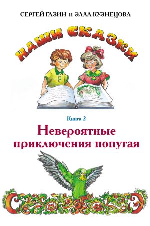 обложка книги Невероятные приключения попугая автора Сергей Газин