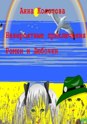 обложка книги Невероятные приключения Ромки и Любочки автора Анна Колотова