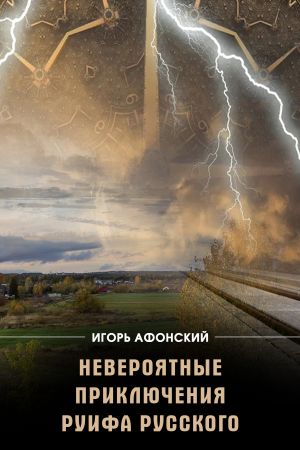 обложка книги Невероятные приключения Руифа Русского автора Игорь Афонский