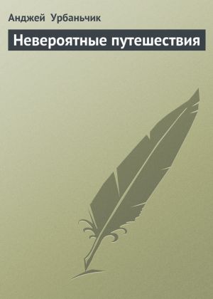 обложка книги Невероятные путешествия автора Анджей Урбаньчик