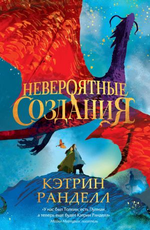 обложка книги Невероятные создания автора Кэтрин Ранделл