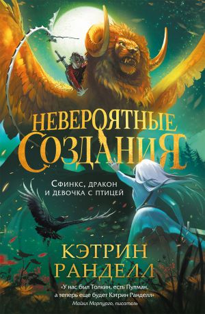 обложка книги Невероятные создания. Сфинкс, дракон и девочка с птицей автора Кэтрин Ранделл