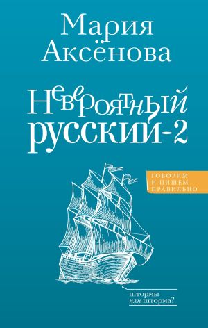 обложка книги Невероятный русский – 2 автора Мария Аксенова