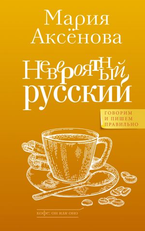 обложка книги Невероятный русский автора Мария Аксенова