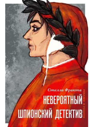 обложка книги Невероятный шпионский детектив. Поэты и лжецы автора Стелла Фракта