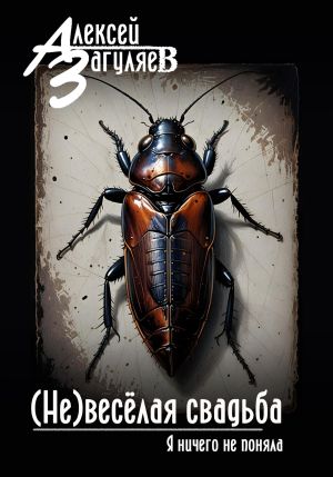 обложка книги (Не)весёлая свадьба автора Алексей Загуляев