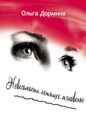 обложка книги Невесомости летящее мгновенье автора Ольга Дормина