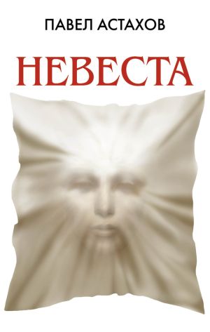 обложка книги Невеста автора Павел Астахов