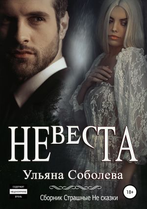 обложка книги Невеста автора Ульяна Соболева