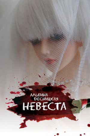 обложка книги Невеста автора Альбина Десницкая