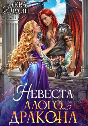обложка книги Невеста алого дракона автора Ева Ардин