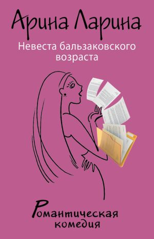 обложка книги Невеста бальзаковского возраста автора Арина Ларина