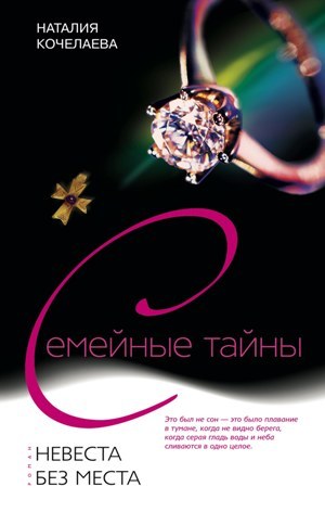 обложка книги Невеста без места автора Наталия Кочелаева