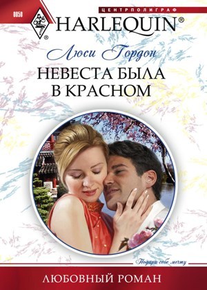 обложка книги Невеста была в красном автора Люси Гордон
