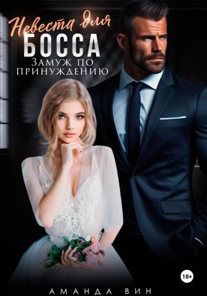 обложка книги Невеста для босса. Замуж по принуждению автора Аманда Вин