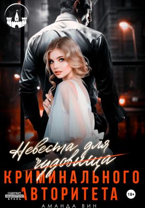 обложка книги Невеста для Чудовища (криминального авторитета) автора Аманда Вин