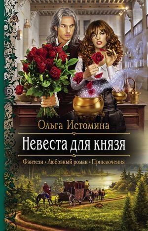 обложка книги Невеста для князя автора Ольга Истомина