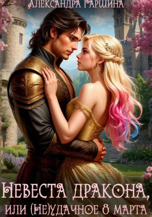 обложка книги Невеста дракона, или (Не)удачное 8 марта автора Александра Гаршина
