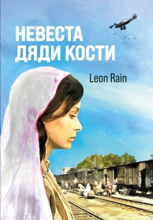 обложка книги Невеста дяди Кости автора Rain Leon