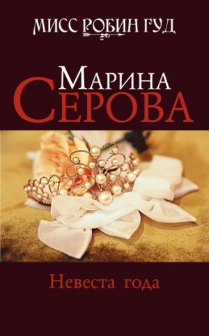 обложка книги Невеста года автора Марина Серова