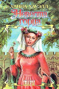 обложка книги Невеста горца автора Ханна Хауэлл
