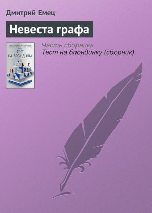 обложка книги Невеста графа автора Дмитрий Емец