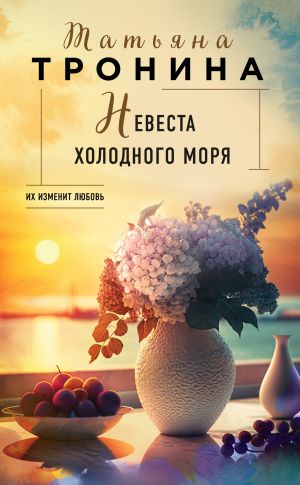 обложка книги Невеста холодного моря автора Татьяна Тронина