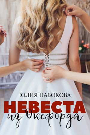 обложка книги Невеста из Оксфорда автора Юлия Набокова