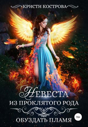 обложка книги Невеста из проклятого рода. Книга 2. Обуздать пламя автора Кристи Кострова