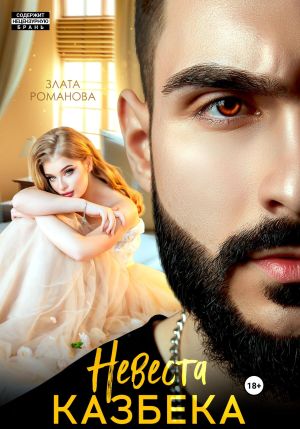 обложка книги Невеста Казбека автора Злата Романова
