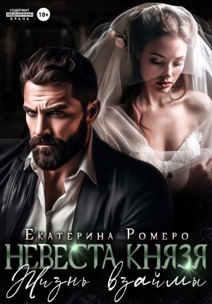 обложка книги Невеста Князя. Жизнь взаймы автора Екатерина Ромеро