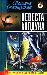 обложка книги Невеста колдуна автора Светлана Сухомизская