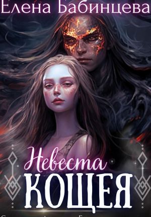 обложка книги Невеста Кощея автора Елена Бабинцева