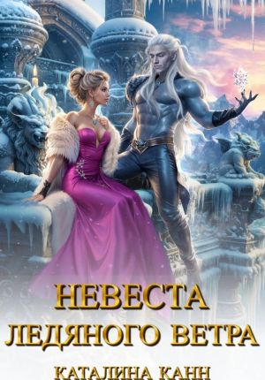 обложка книги Невеста ледяного ветра автора Каталина Канн