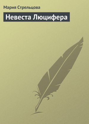 обложка книги Невеста Люцифера автора Маша Стрельцова