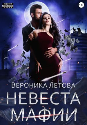 обложка книги Невеста мафии автора Вероника Летова