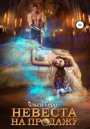 обложка книги Невеста на продажу автора Ольга Герр
