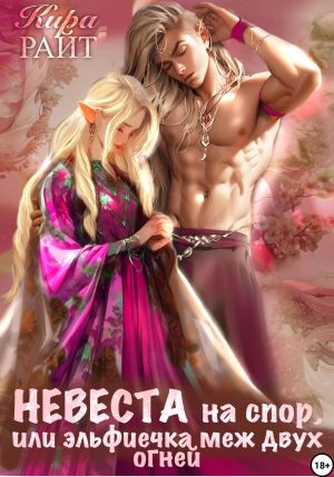 обложка книги Невеста на спор, или Эльфиечка меж двух огней автора Кира РАЙТ