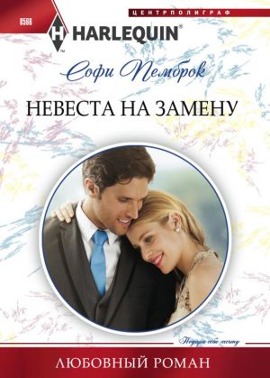 обложка книги Невеста на замену автора Софи Пемброк