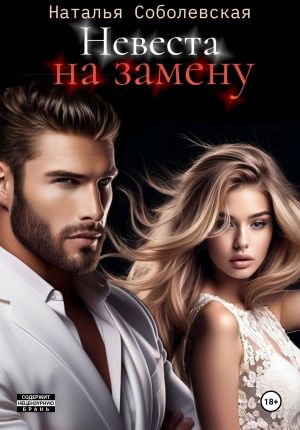 обложка книги Невеста на замену автора Наталья Соболевская