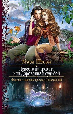 обложка книги Невеста напрокат, или Дарованная судьбой автора Татьяна Ёлкина