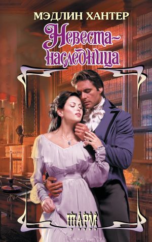обложка книги Невеста-наследница автора Мэдлин Хантер