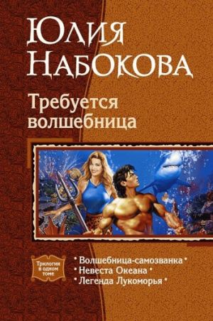 обложка книги Невеста Океана автора Юлия Набокова