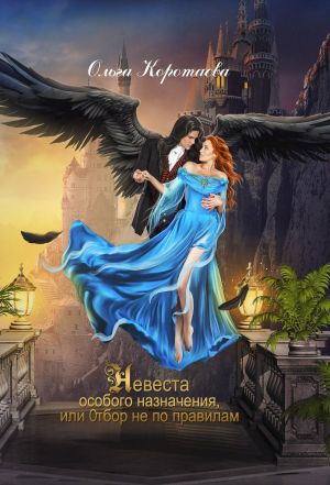 обложка книги Невеста особого назначения, или Отбор не по правилам автора Ольга Коротаева