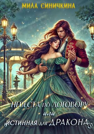 обложка книги Невеста по договору, или Истинная для дракона автора Мила Синичкина